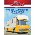 масштабная модель ЛИАЗ 5932 ПТС-ЦТ Магнолия 1 43