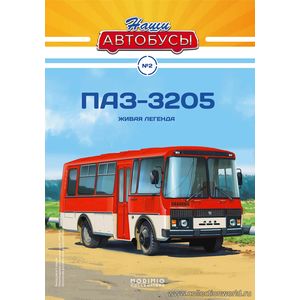 модель автобуса Журнал с вложением 1/43 Наши Автобусы #2, Павловский автобус-3205 в масштабе 1 43