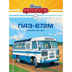 модель автобуса Павловский Автобус -672М Наши Автобусы №7 в масштабе 1 43